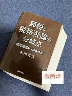 仮装経理の実務対応 粉飾決算をめぐる税務上の取扱い4852 - メルカリ
