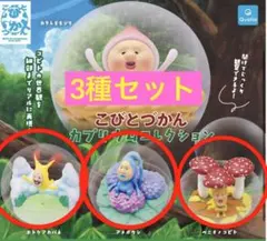 こびとづかん　アクアリウムコレクション　カプセルトイ　ガチャガチャ　フィギュア