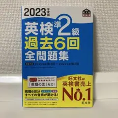 2023年度版 英検準2級 過去6回全問題集