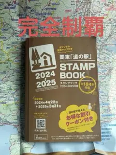 2026年最新】道の駅スタンプブック 関東の人気アイテム - メルカリ