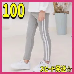 サイドライン レギンス 100 ライトグレー 新品 保育園 運動会 ダンス