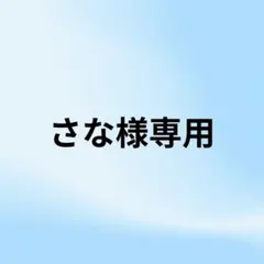 さな様 リクエスト 2点 まとめ商品