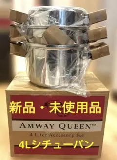 アムウェイ 6Lシチューパンセット 未使用品 スクラブバッズ1個付き IH
