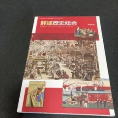 詳述歴史総合のサムネイル