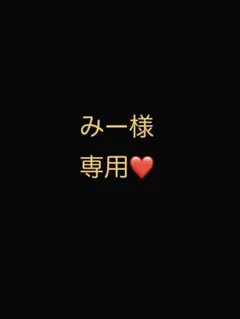 みー様専用ページのサムネイル