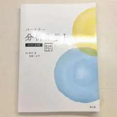 パートナー分析化学I[電子版付](改訂第4版増補)