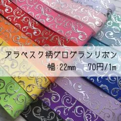 アラベスク柄 ⭐️グログランリボン⭐️シルバー⭐️箔押し