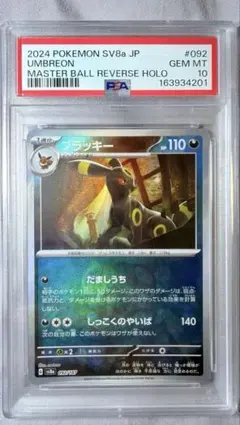 PSA10 ブラッキー SV8a テラスタルフェス092/187 マスターボール