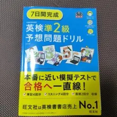 7日間完成英検準2級予想問題ドリル