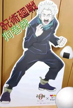 呪術廻戦0　五条悟　等身大キャラスタンディ パネル 呪術廻戦0 五条悟 等身大キャラスタンディ パネル Amazon.co.jp