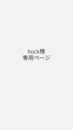 hock様専用ページ