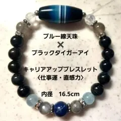 ブルー線天珠×ブラックタイガーアイ＊キャリアアップブレスレット〈仕事運・直感力〉