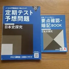 進研ゼミ高校講座定期テスト予想問題日本史探究解答解説集つき&要点確認暗記Book
