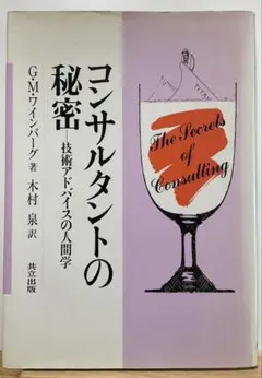 コンサルタントの秘密 G.M.ワインバーグ著