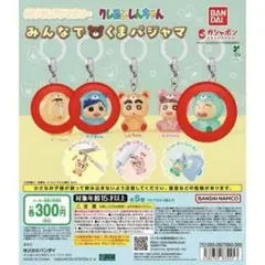 クレヨンしんちゃん めじるしアクセサリー みんなでくまパジャマ