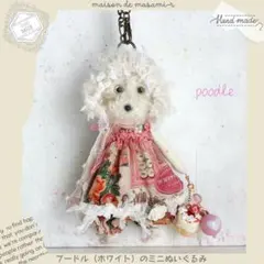 プードルホワイトのミニぬいぐるみ13cmバックチャーム付modaピンクコラージュ