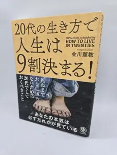 20代の生き方で人生は9割決まる!