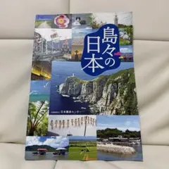 日本離島センター 島々の日本