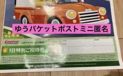 コストコ 1日特別ご招待券のサムネイル