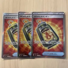 ぼうけんのランタン SR 3枚セット