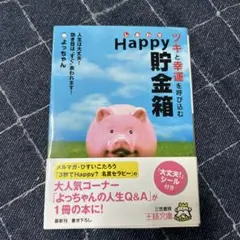 Happy貯金箱 ツキと幸運を呼び込む よっちゃん 三笠書房 王様文庫