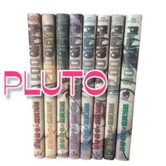 PLUTO プルートウ 全巻セット 1巻〜８巻セット 浦沢直樹・手塚治
