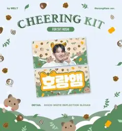ホシ 호시 スローガン cheering kit