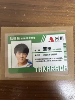 神山智洋 社員証 裏社員