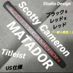 スコッティ・キャメロン マタドール パターグリップ【新品】