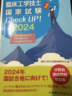 臨床工学技士国家試験 Check UP! 2026 - メルカリ
