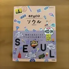 02 地球の歩き方 aruco ソウル 2023～2024