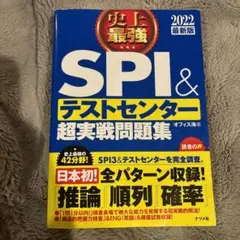 史上最強SPI&テストセンター超実戦問題集 2022最新版