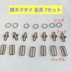 ハンドメイド 蝶ネクタイ 金具パーツ／7セット