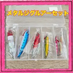 メタルジグルアーセット 6個入り