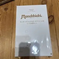 sweet 2月号増刊付録 モンチッチフェイスポーチチャーム&シール3点セット