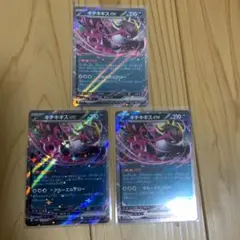 ポケカ キチキギスex RR 3枚セット