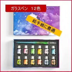 ガラスペン インクセット 万年筆 12色 インクボトル 細字 おしゃれ 透明