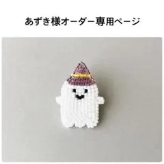 あずき様オーダー専用ページ