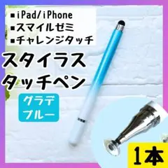 タッチペン チャレンジタッチ スマイルゼミ iPad スマホ 円盤 1本 ブルー