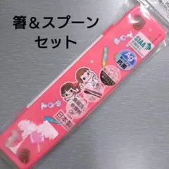 ペコちゃん＆ポコ 音が鳴らないコンビセット 箸＆スプーンセット　お弁当用品　新品のサムネイル