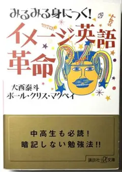 イメージ英語革命 大西泰斗 ポール・クリス・マクベイ