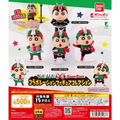 クレヨンしんちゃん×仮面ライダー　フィギュアコレクション　全4種コンプセット