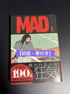 MAD 初版 1巻 シュリンク付き 未開封品 - メルカリ