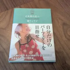 乙女座の君へ : You can ask perfection
