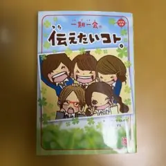 伝えたいコトのサムネイル