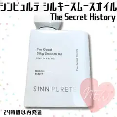 シンピュルテ トゥーグッド シルキースムースオイル シークレットヒストリー 新品のサムネイル