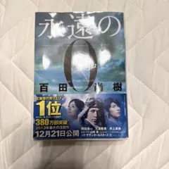 永遠の0 (講談社文庫 ひ 43-1) 百田 尚樹のサムネイル