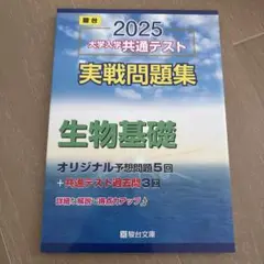 2025 大学入学共通テスト 生物基礎 駿台 実践問題集