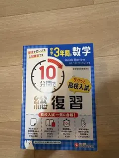 中学校3年間数学 Quick Review