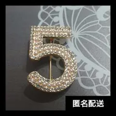 №5 ブローチ ゴールド パール 5番 バッグやスカーフにも